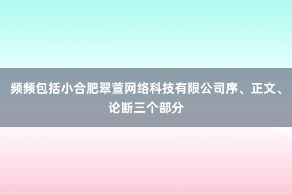 频频包括小合肥翠萱网络科技有限公司序、正文、论断三个部分