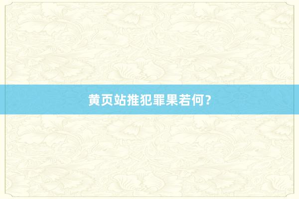 黄页站推犯罪果若何？