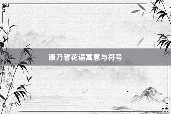 康乃馨花语寓意与符号