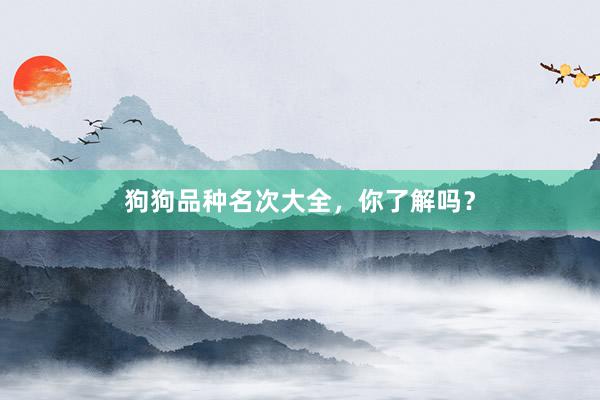 狗狗品种名次大全，你了解吗？