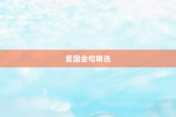 爱国金句精选